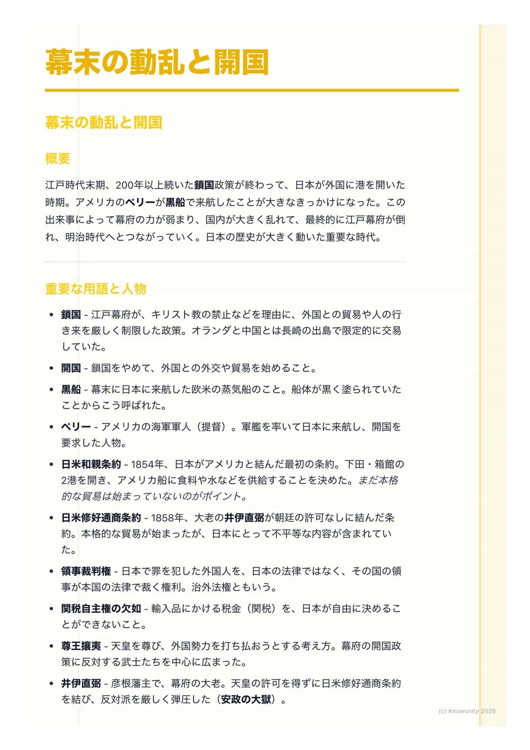 # 幕末の動乱と開国

幕末の動乱と開国

概要

江戸時代末期、200年以上続いた鎖国政策が終わって、日本が外国に港を開いた
時期。アメリカのペリーが黒船で来航したことが大きなきっかけになった。この
出来事によって幕府の力が弱まり、国内が大きく乱れて、最終的に江戸幕府が倒
れ、