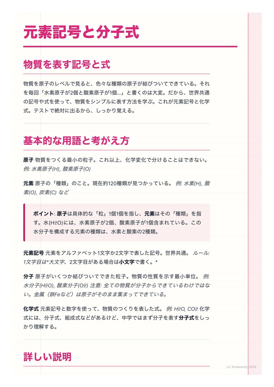 # 元素記号と分子式

物質を表す記号と式

物質を原子のレベルで見ると、色々な種類の原子が結びついてできている。それ
を毎回「水素原子が2個と酸素原子が1個...」 と書くのは大変。だから、世界共通
の記号や式を使って、物質をシンプルに表す方法を学ぶ。これが元素記号と化学
式。