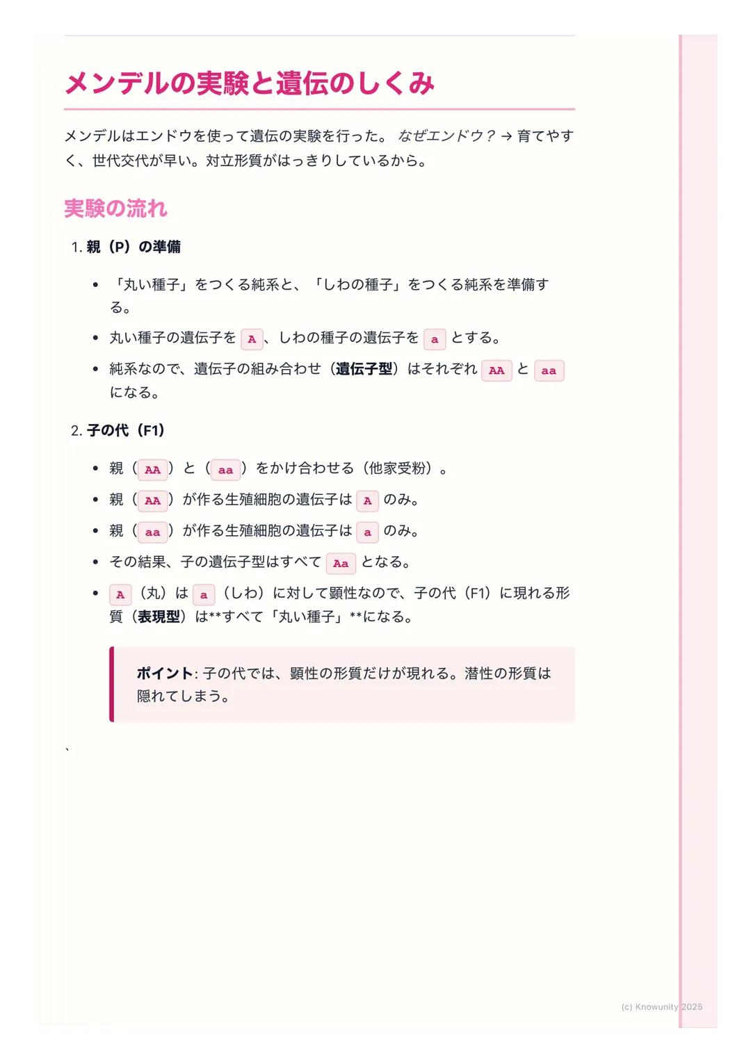 # 遺伝の法則

## 遺伝の法則の概要

親から子へ、姿や形などの特徴(形質)が伝わることを遺伝という。この遺伝
のしくみには、決まった法則があることを発見したのがメンデル。ここでは、
メンデルが行ったエンドウの実験をもとに、遺伝の基本的な法則を理解する。テ
ストで計算問題も出