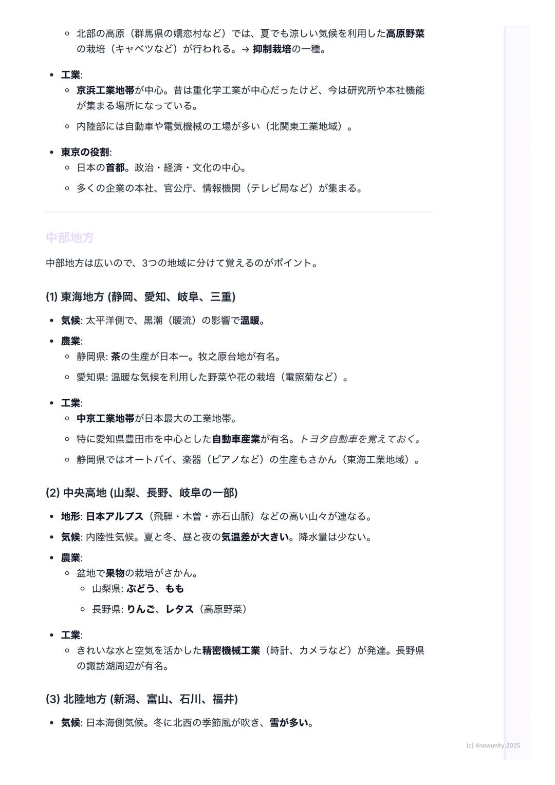 # 関東・中部地方

関東地方と中部地方のまとめ

関東地方と中部地方の位置を示す日本地図

日本の中心的な役割を持つ関東地方と、多様な特色を持つ中部地方についての要点。テス
ト前にしっかり復習する。

1. 大事な用語と基本

関東地方 日本の首都東京がある地方。日本で最も人口