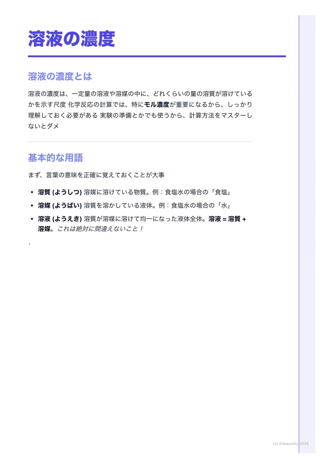 # 溶液の濃度

## 溶液の濃度とは

溶液の濃度は、一定量の溶液や溶媒の中に、どれくらいの量の溶質が溶けている
かを示す尺度 化学反応の計算では、特にモル濃度が重要になるから、しっかり
理解しておく必要がある実験の準備とかでも使うから、計算方法をマスターし
ないとダメ

##