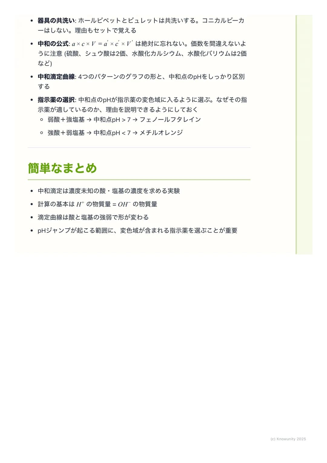 # 滴定と中和曲線

## 中和滴定の概要

中和滴定は、濃度が正確にわかっている酸または塩基の溶液(標準溶液)を使っ
て、濃度がわからない塩基または酸の溶液の濃度を決定するための実験操作。
酸と塩基が過不足なく反応する点 (中和点)を見つけることが目的。この操作
は、食品中の酸