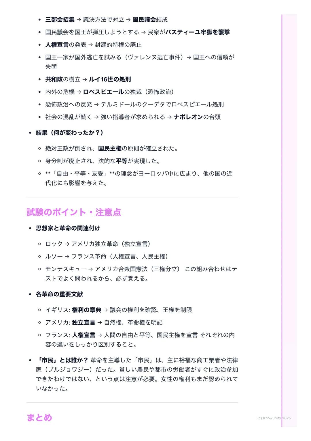 # 絶対王政と市民革命

## 絶対王政と市民革命の概要

16世紀から18世紀のヨーロッパでは、国王が強い権力を持つ絶対王政が成立し
た。しかし、商工業の発達で力をつけた市民階級 (ブルジョワジー)が、自由や
平等を求める新しい考え方 (啓蒙思想)に影響され、国王の支配に反発。