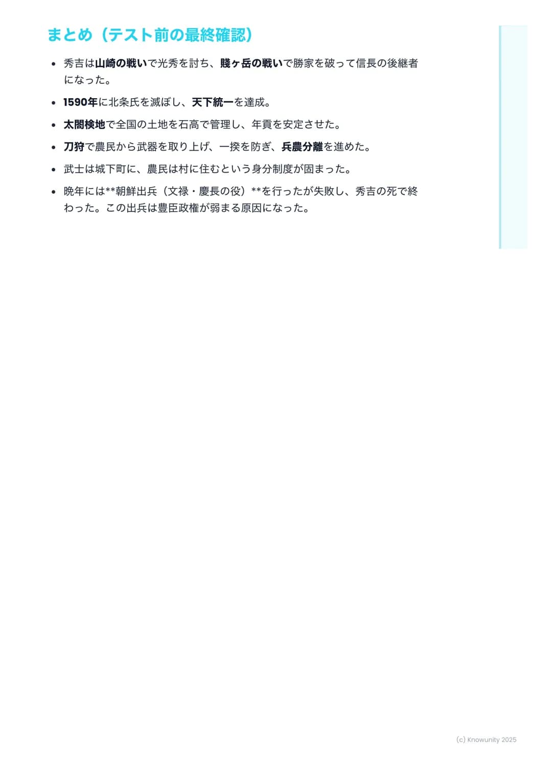 # 豊臣秀吉の天下統一

豊臣秀吉の天下統一
信長が本能寺の変で倒れた後、その後継者として天下統一を成し遂げたのが豊臣
秀吉。農民から天下人になった、すごい人。秀吉がどうやって日本をまとめ、ど
んな政治を行ったのかを整理する。

## 重要語句の確認

*   山崎の戦い - 本