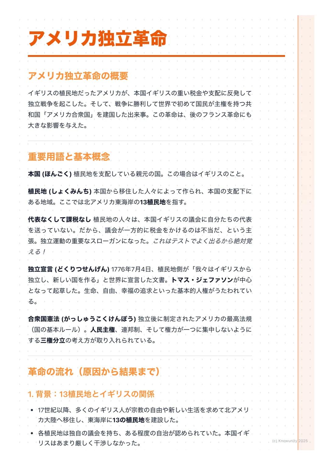 # アメリカ独立革命

## アメリカ独立革命の概要

イギリスの植民地だったアメリカが、本国イギリスの重い税金や支配に反発して
独立戦争を起こした。そして、戦争に勝利して世界で初めて国民が主権を持つ共
和国 「アメリカ合衆国」を建国した出来事。この革命は、後のフランス革命にも
