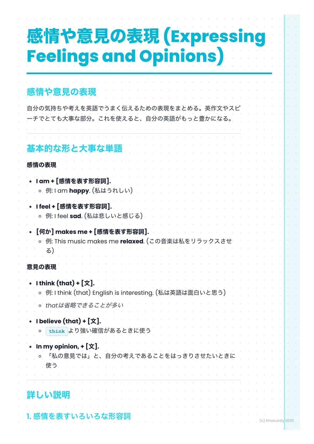 # 感情や意見の表現(Expressing
Feelings and Opinions)
感情や意見の表現
自分の気持ちや考えを英語でうまく伝えるための表現をまとめる。英作文やスピ
ーチでとても大事な部分。これを使えると、自分の英語がもっと豊かになる。
## 基本的な形と大事
