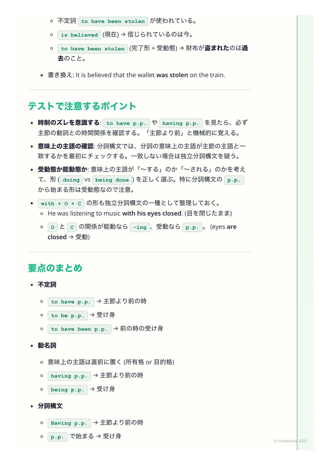# 準動詞(不定詞・動名詞・分
詞)の発展的用法
準動詞の発展的用法とは
中学で習った不定詞(to do)、動名詞(doing)、分詞(doing / done)の基
本形に加えて、もっと複雑な意味を表すための形。特に、主節の動詞との時間の
ズレや、**受け身 (受動態) *