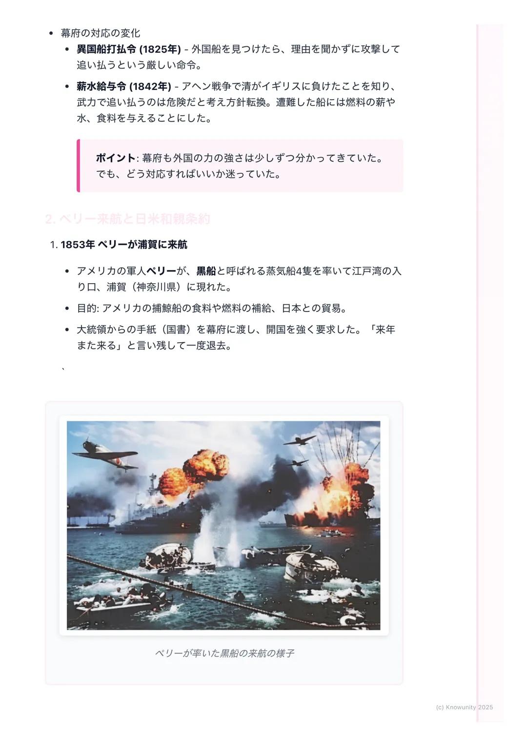 # 外国船の来航と開国
概要
江戸時代、幕府は鎖国をしていたけど、19世紀になると外国船が日本の近くに
現れるようになった。特にアメリカのペリーが黒船で来航したことをきっかけ
に、日本は200年以上続いた鎖国をやめて、外国と付き合う 「開国」へと進んで
いく。この変化が、幕末の