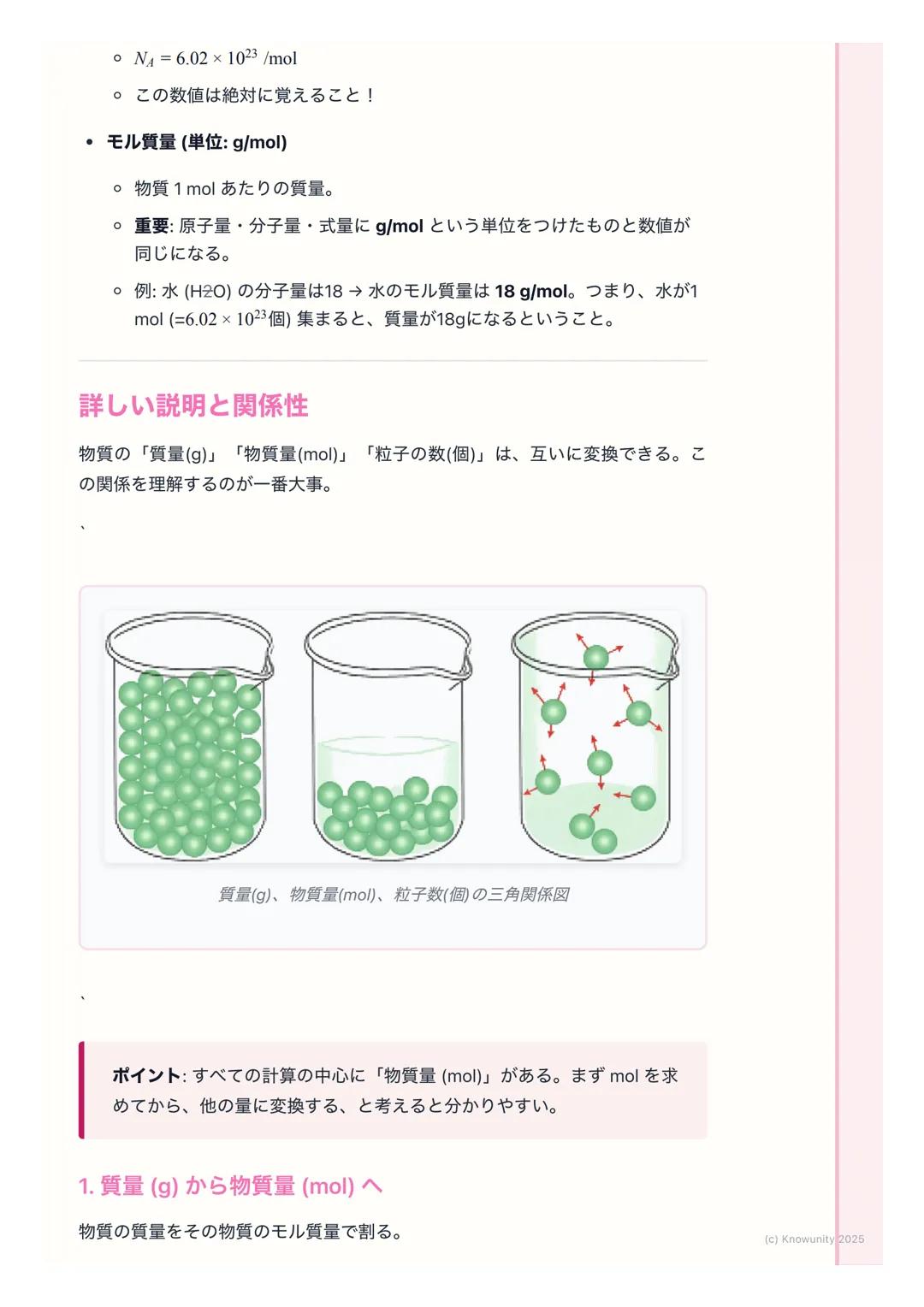 # 物質量とアボガドロ定数
物質量とは何か
原子や分子は非常に小さくて軽いため、1個ずつ数えたり質量を測ったりするの
は現実的じゃない。そこで、ある決まった個数の集団を一つの単位として扱う
と便利。この単位が物質量(mol)。例えるなら、鉛筆12本を「1ダース」と呼ぶ
のと同