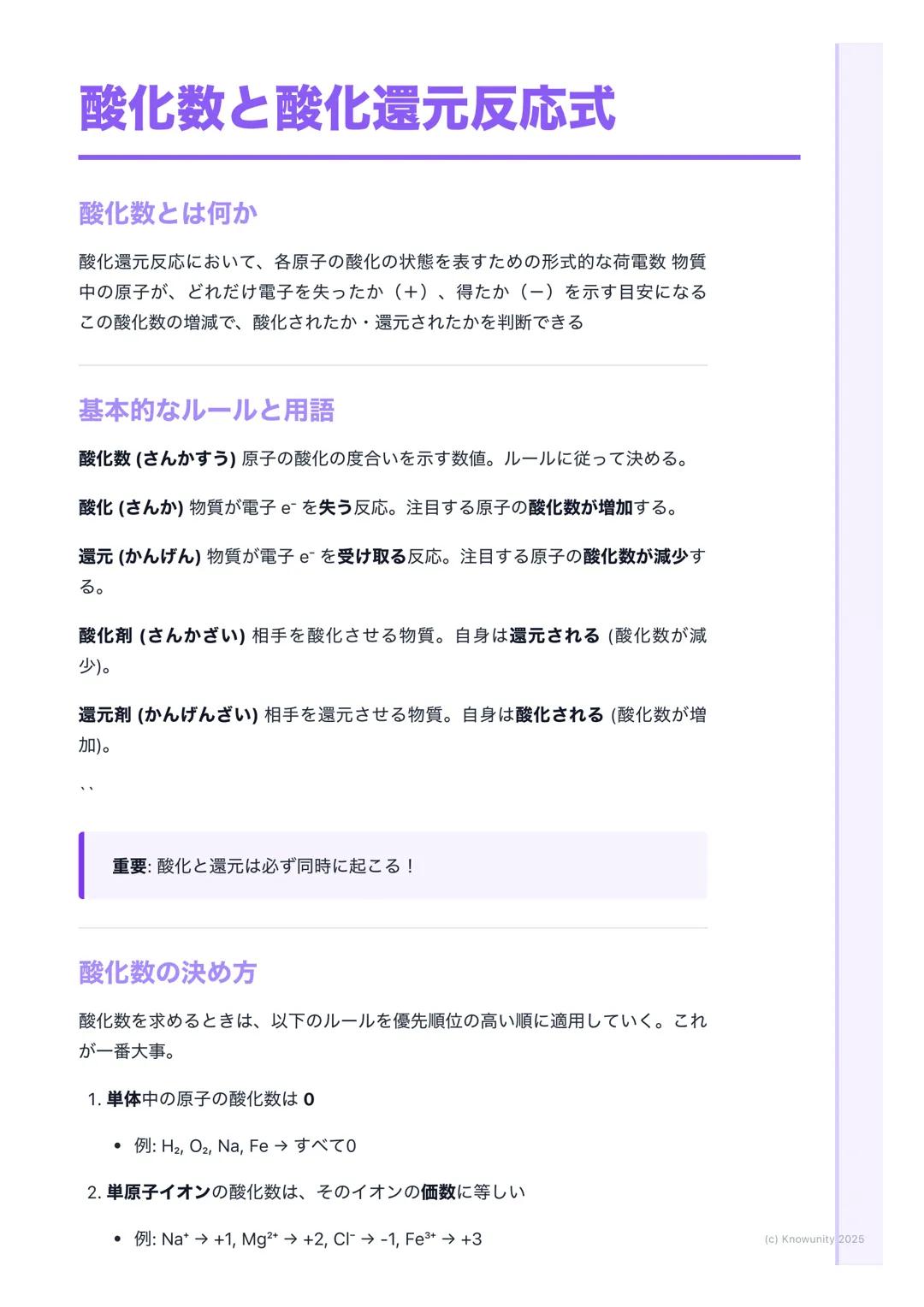 # 酸化数と酸化還元反応式
酸化数とは何か
酸化還元反応において、各原子の酸化の状態を表すための形式的な荷電数 物質
中の原子が、どれだけ電子を失ったか(+)、得たか(-)を示す目安になる
この酸化数の増減で、酸化されたか・還元されたかを判断できる
## 基本的なルールと用