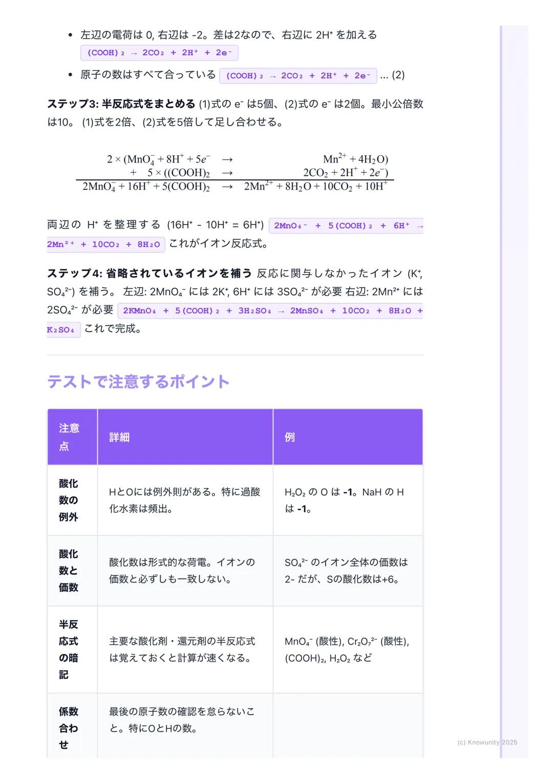 # 酸化数と酸化還元反応式
酸化数とは何か
酸化還元反応において、各原子の酸化の状態を表すための形式的な荷電数 物質
中の原子が、どれだけ電子を失ったか(+)、得たか(-)を示す目安になる
この酸化数の増減で、酸化されたか・還元されたかを判断できる
## 基本的なルールと用