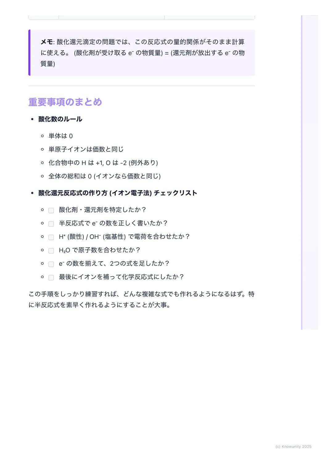 # 酸化数と酸化還元反応式
酸化数とは何か
酸化還元反応において、各原子の酸化の状態を表すための形式的な荷電数 物質
中の原子が、どれだけ電子を失ったか(+)、得たか(-)を示す目安になる
この酸化数の増減で、酸化されたか・還元されたかを判断できる
## 基本的なルールと用