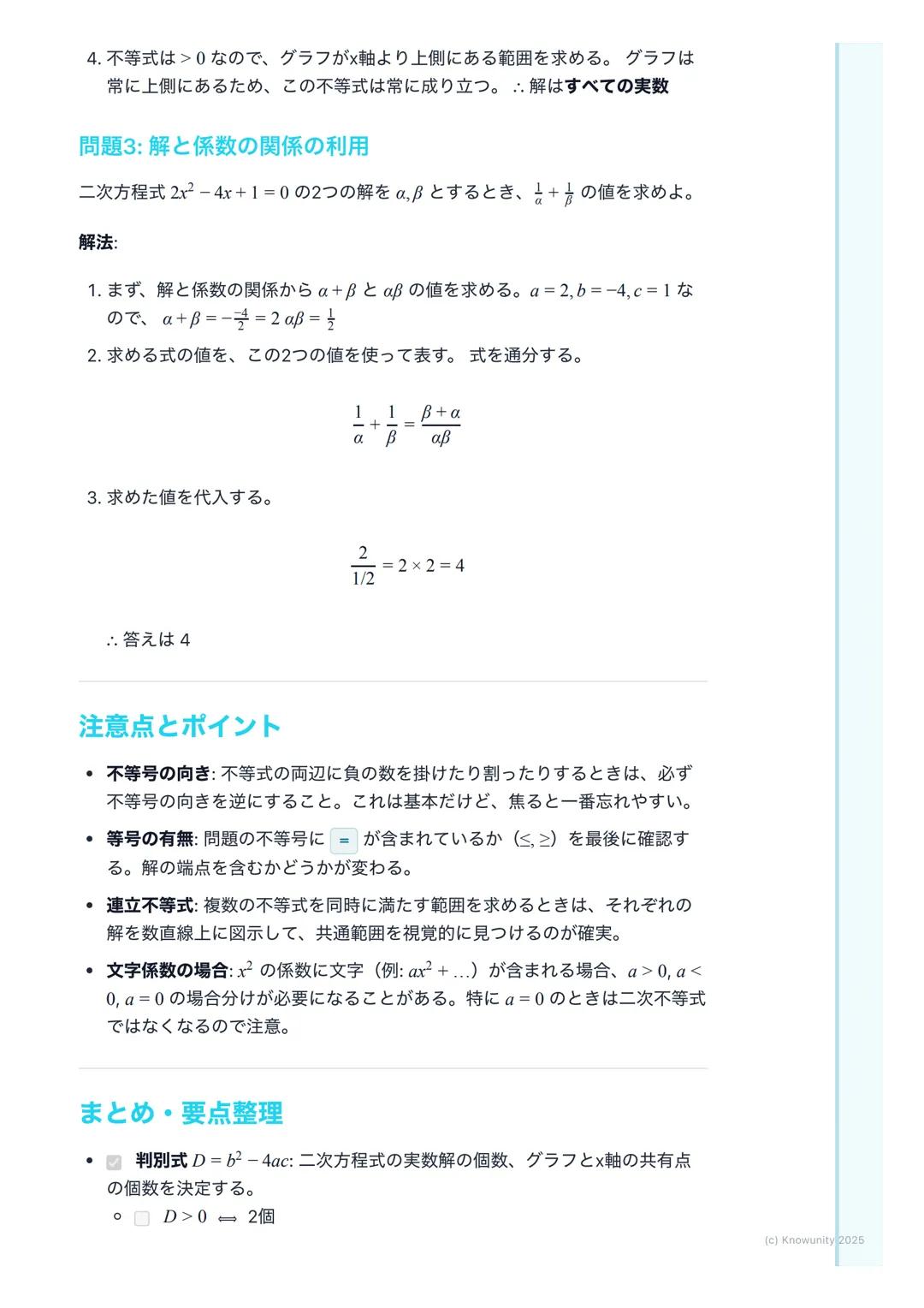 # 二次方程式・二次不等式
二次方程式と二次不等式の概要
二次関数y=ax²+bx+cのグラフと×軸との関係を理解することが中心。二次
方程式 ax²+bx+c=0の解は、グラフと×軸の共有点のx座標に対応する。二次
不等式ax²+bx+c>0などは、グラフがx軸より上側また