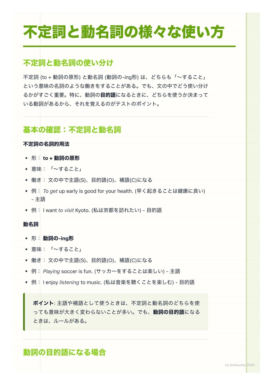 # 不定詞と動名詞の様々な使い方
不定詞と動名詞の使い分け
不定詞 (to +動詞の原形) と動名詞(動詞の-ing形)は、どちらも「~すること」
という意味の名詞のような働きをすることがある。でも、文の中でどう使い分け
るかがすごく重要。特に、動詞の目的語になるときに、どち