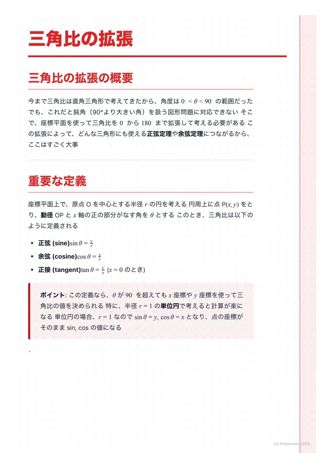 # 三角比の拡張
## 三角比の拡張の概要
今まで三角比は直角三角形で考えてきたから、角度は$0<\theta<90$の範囲だった
でも、これだと鈍角 (90°より大きい角)を扱う図形問題に対応できないそこ
で、座標平面を使って三角比を0から180 まで拡張して考える必要があ