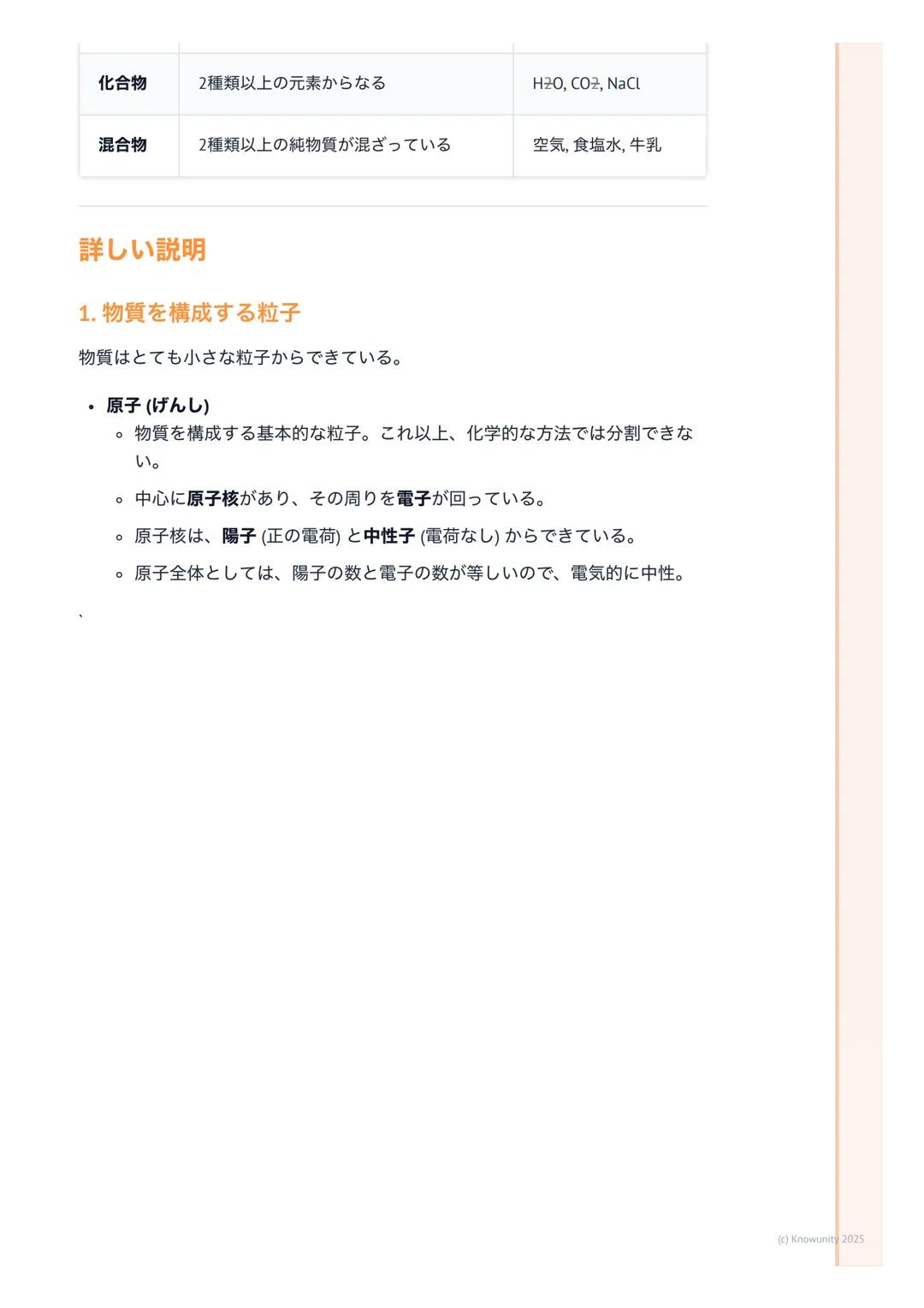 # 化学基礎
## 物質の構成と化学の基本
化学基礎は、私たちの身の回りにある「物質」が何からできているのか、どうや
って変化するのかを原子や分子のレベルで考える科目。これを理解すると、なぜ
水が凍ったり蒸発したりするのか、なぜ鉄が錆びるのか、といった現象の根本が
わかるよう