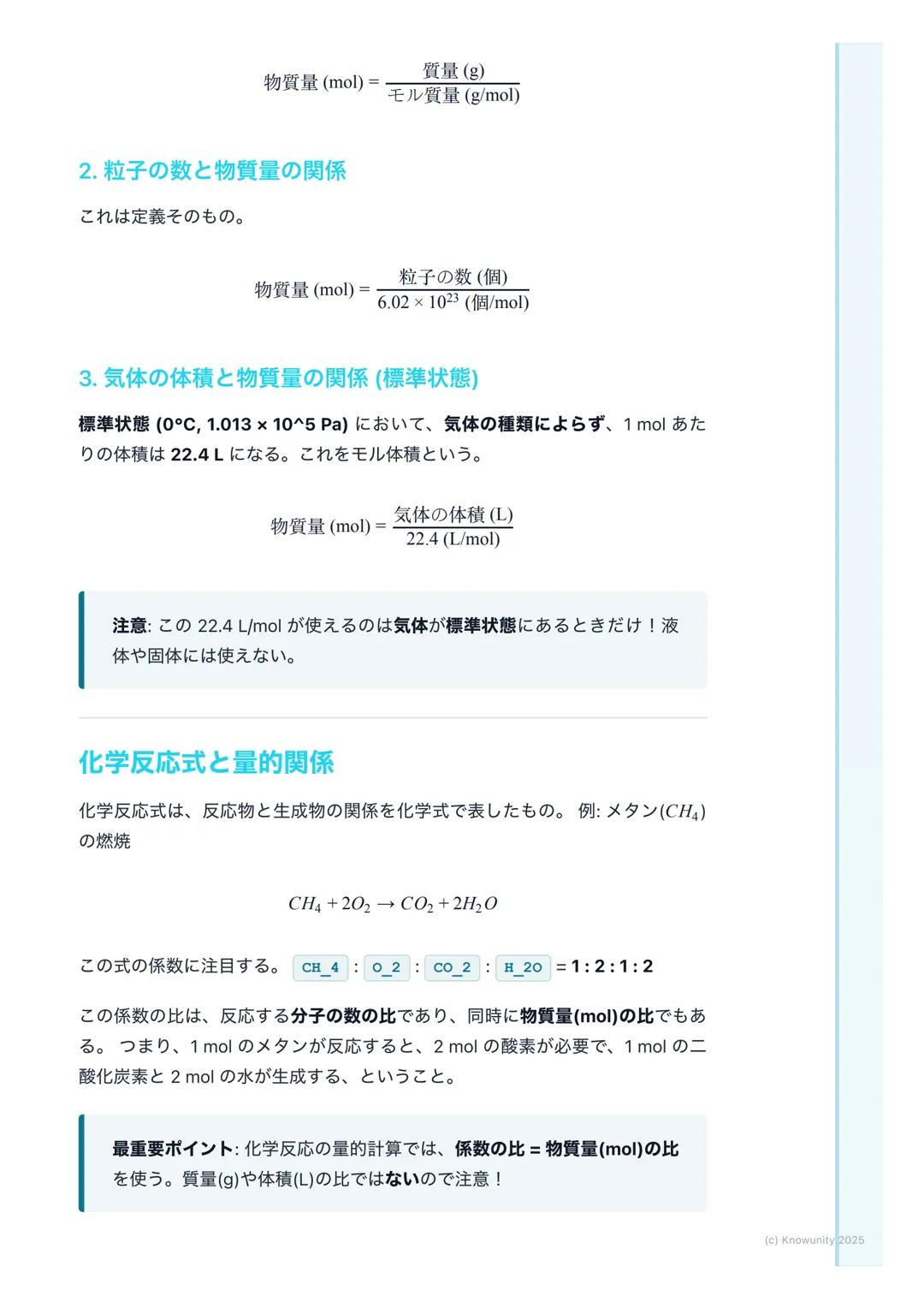 # 物質量と化学反応の量的関係
物質量と化学反応の基本
化学反応を扱うとき、原子や分子はとても小さくて軽いから、一つ一つの質量を
測ったり、数を数えたりするのは現実的じゃない。そこで、決まった数の粒子
の集まりを一つの単位として扱うと便利。この単位がモル (mol)。モルを使