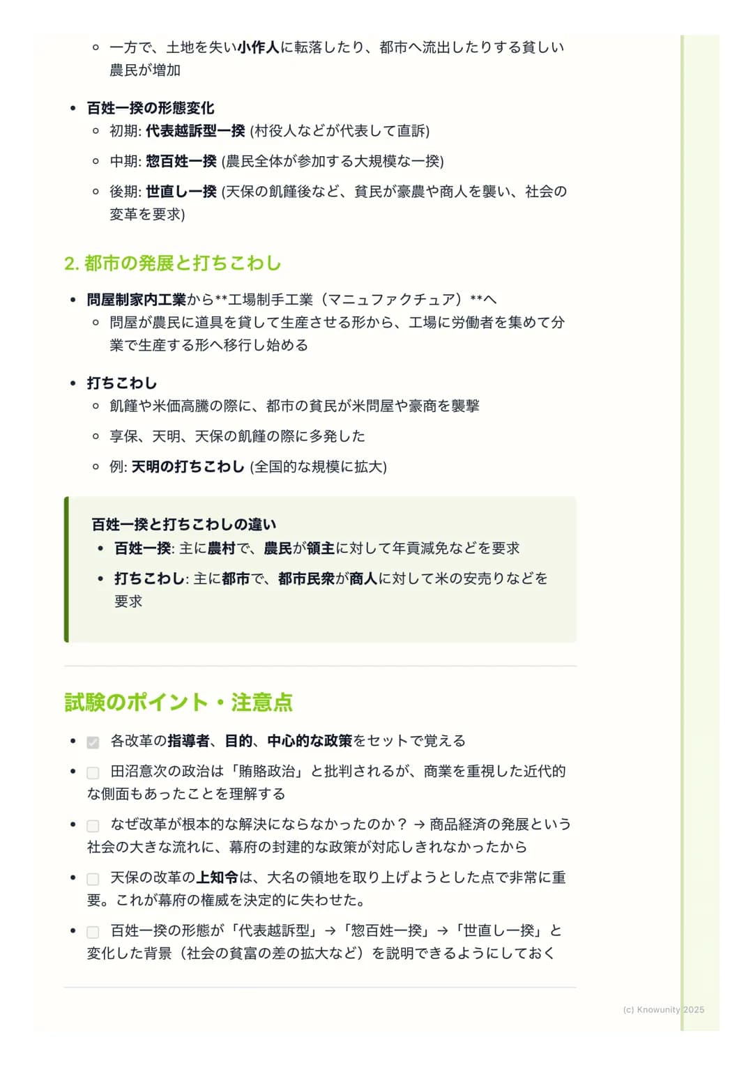# 幕府政治の変革と社会の動揺
幕府政治の変革と社会の動揺
18世紀に入ると、商品経済の発展で武士の生活が苦しくなり、幕府の財政も悪
化した。これに対応するため、幕府は何度か大きな改革を行った。でも、これら
の改革は社会の矛盾を深めることもあり、百姓一揆や打ちこわしが頻発する