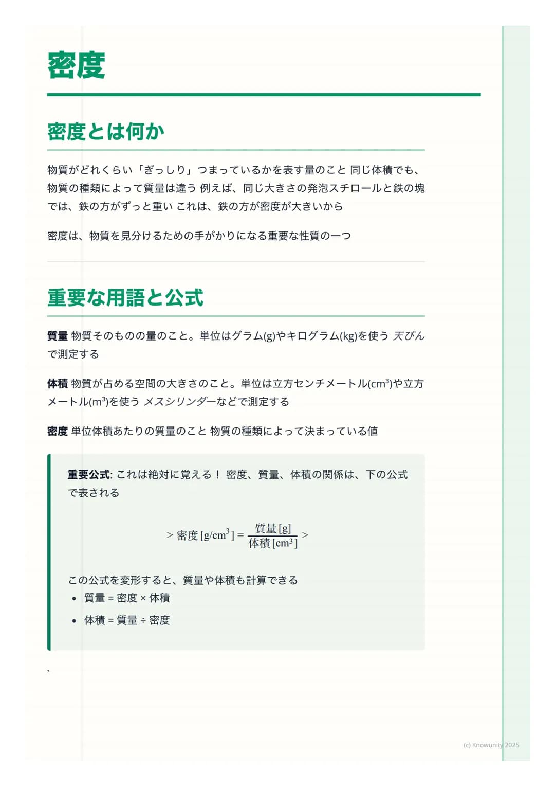 # 密度
## 密度とは何か
物質がどれくらい「ぎっしり」 つまっているかを表す量のこと同じ体積でも、
物質の種類によって質量は違う例えば、同じ大きさの発泡スチロールと鉄の塊
では、鉄の方がずっと重いこれは、鉄の方が密度が大きいから
密度は、物質を見分けるための手がかりにな